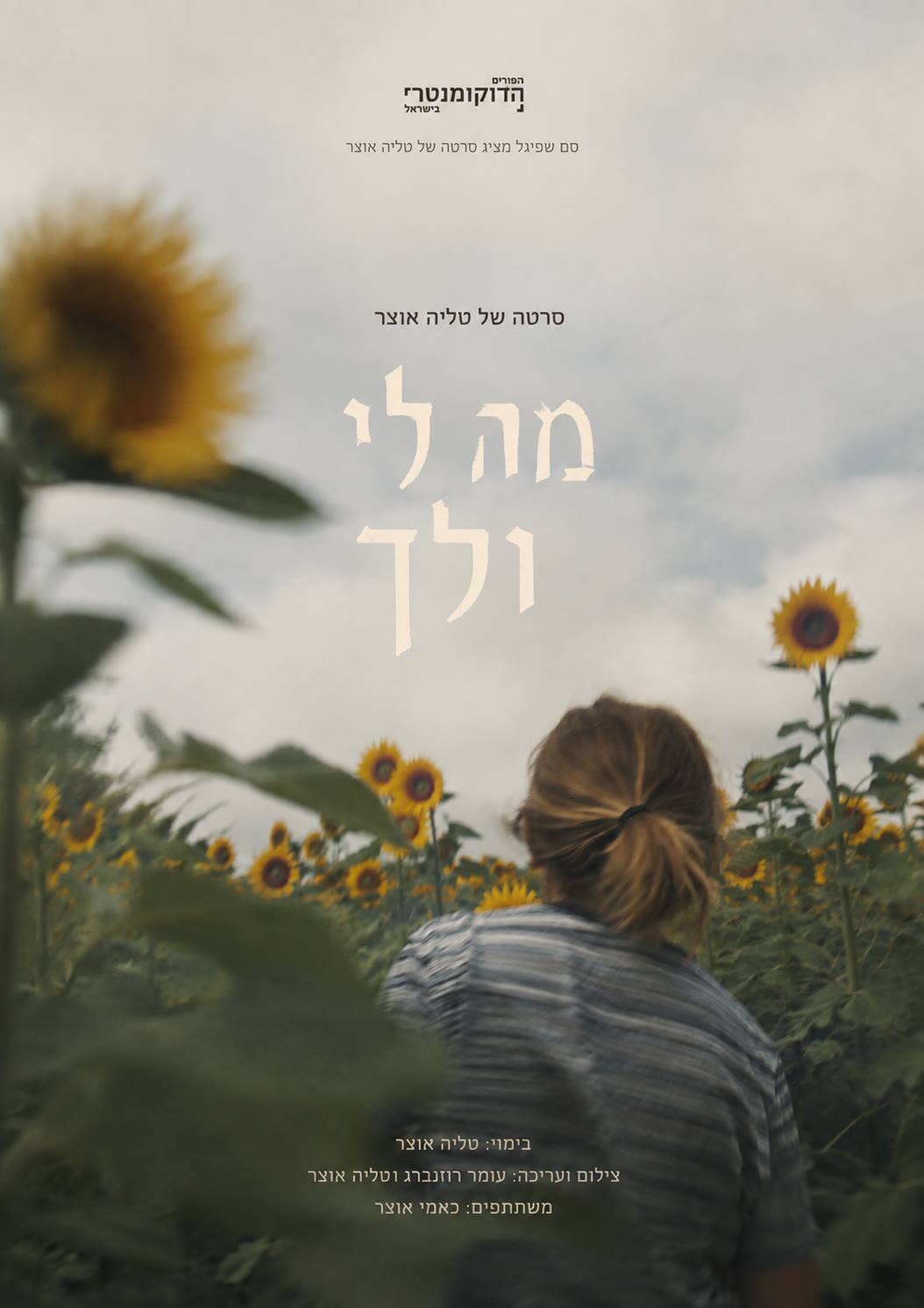 Poster for the short film Us (מה לי ולך)